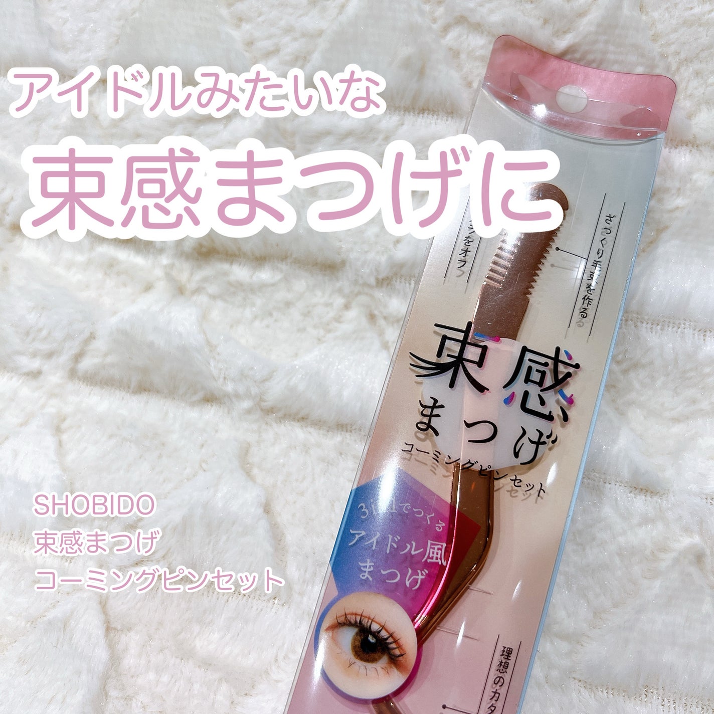 束感まつげコーミングピンセット/SHOBIDO/その他化粧小物を使ったクチコミ(1枚目)