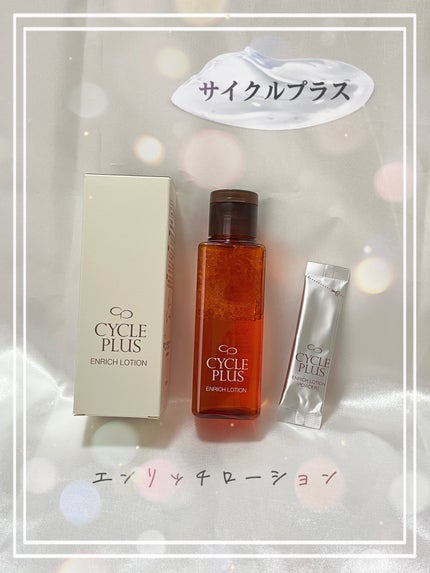 エンリッチ ローション/サイクルプラス/化粧水を使ったクチコミ(1枚目)