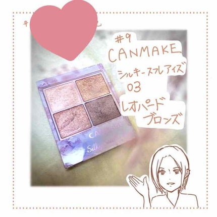 シルキースフレアイズ/キャンメイク/アイシャドウパレットを使ったクチコミ(1枚目)