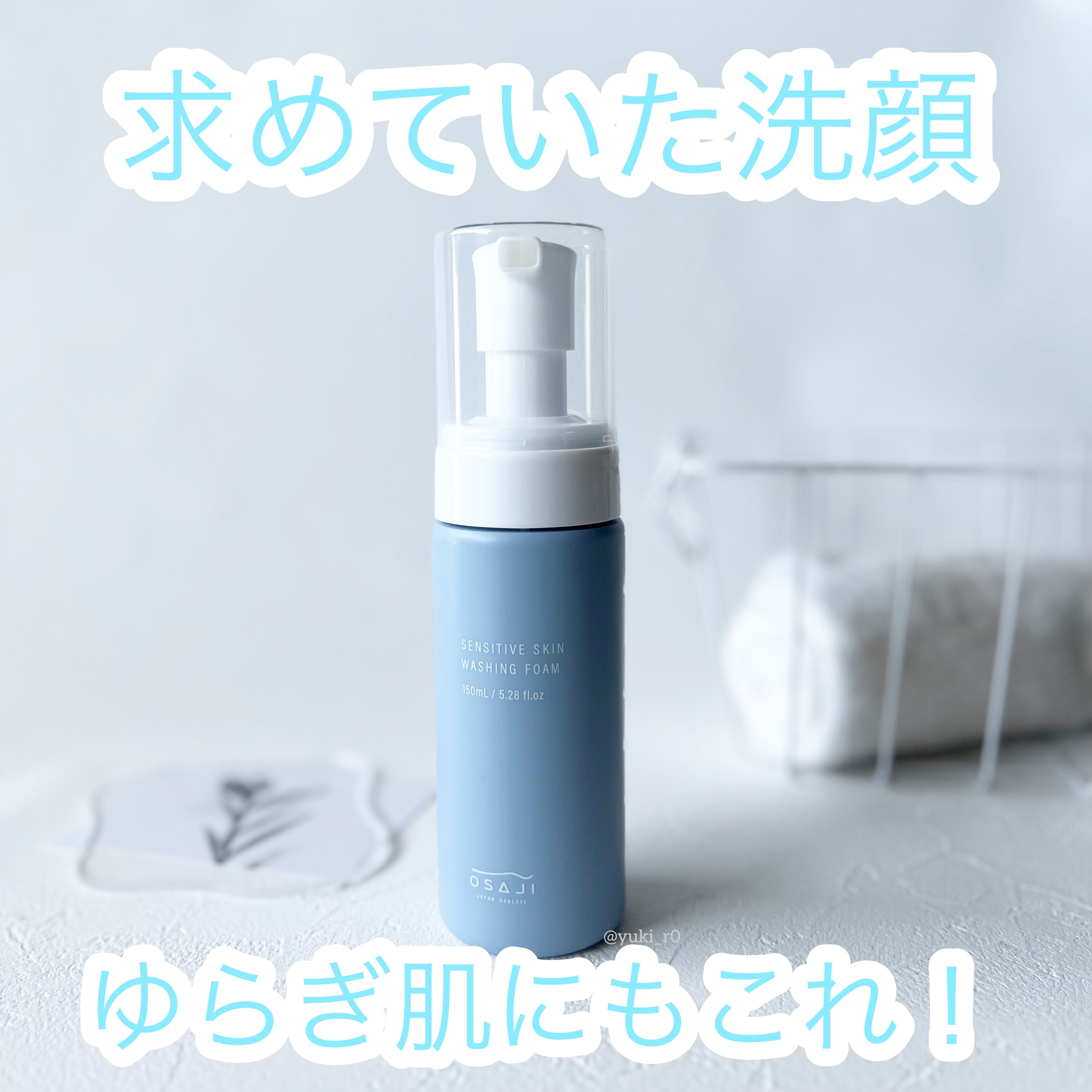 センシティブ スキン ウォッシングフォーム/OSAJI/泡洗顔を使ったクチコミ（1枚目）