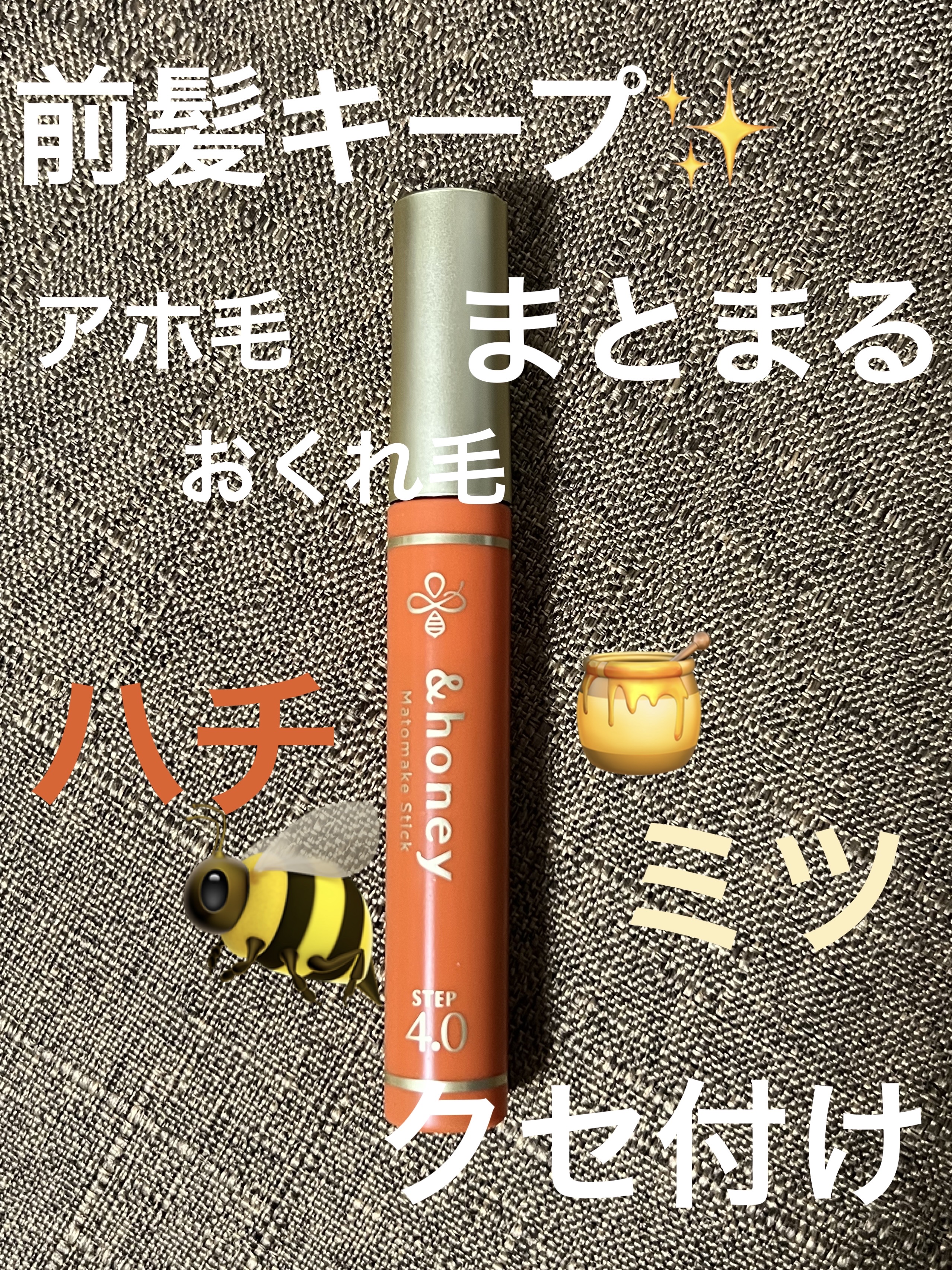 マトメイクスティック 4.0 9g/&honey/ヘアジェルを使ったクチコミ（1枚目）