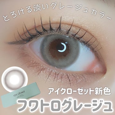 アクアモイストUV/EYE CLOSET/１ヶ月（１MONTH）カラコンを使ったクチコミ（1枚目）