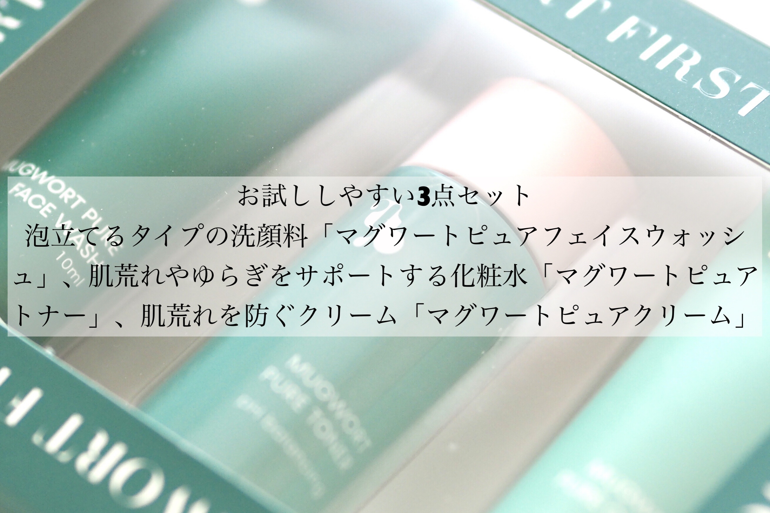 マグワートファーストキット/mgb skin/スキンケアキットを使ったクチコミ（2枚目）