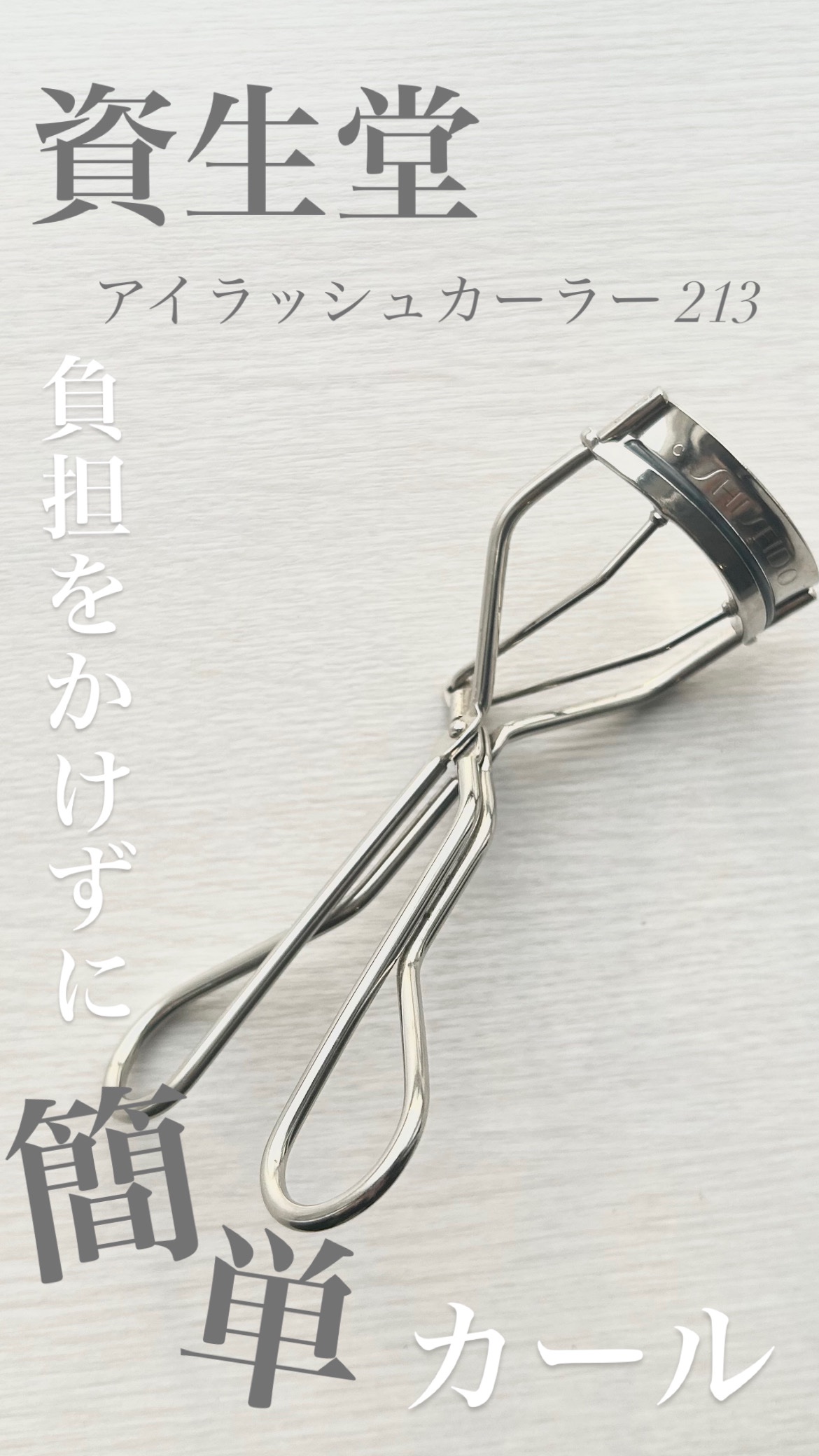 アイラッシュカーラー /SHISEIDO/ビューラーを使ったクチコミ（1枚目）