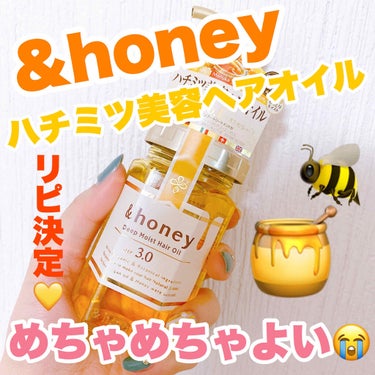 ディープモイスト ヘアオイル3.0/&honey/ヘアオイルを使ったクチコミ（1枚目）