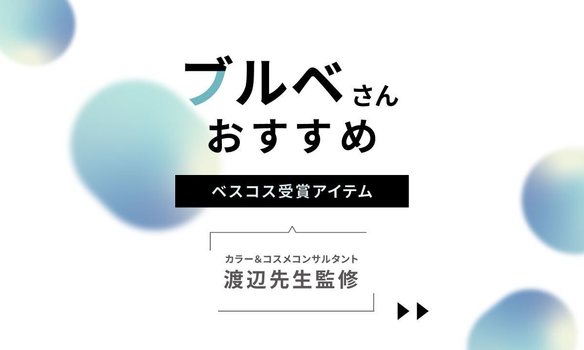ブルベさん必見!プロが教える【LIPSベストコスメ2022】おすすめアイテムのサムネイル