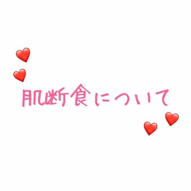 🌸肌断食について🌸

6/5からプチ肌断食を始めました。
今回は私のやり方を紹介します！

《私のやり方》
⭐︎夜のスキンケア⭐︎
①洗顔 (専科パーフェクトホイップ)
(②アベンヌウォーター)
ーーー