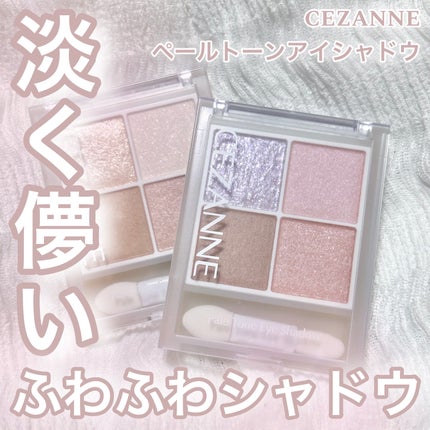 ペールトーンアイシャドウ/CEZANNE/アイシャドウを使ったクチコミ(1枚目)