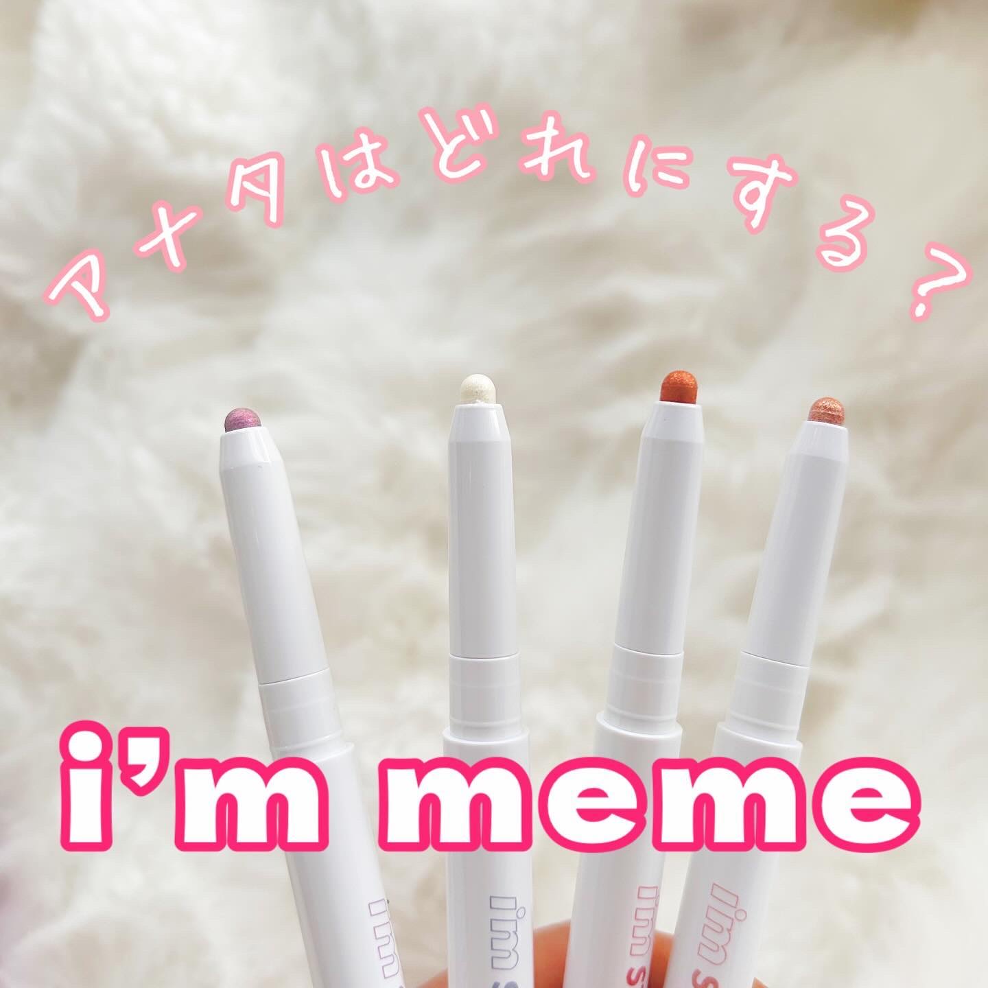 i'm Stick Shadow Glitterr/i’m meme/スティックアイシャドウを使ったクチコミ（1枚目）