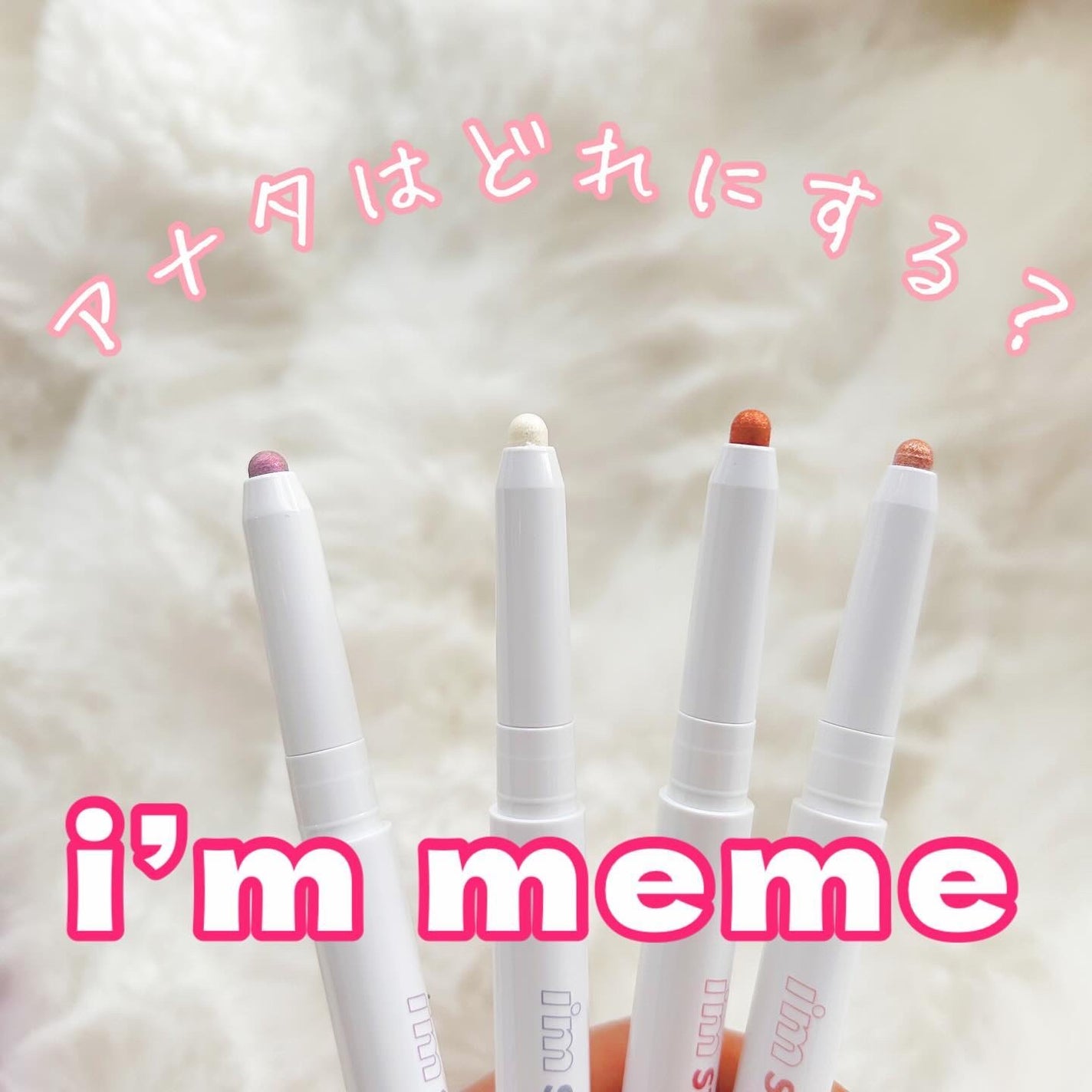 i'm Stick Shadow Glitterr/i’m meme/スティックアイシャドウを使ったクチコミ(1枚目)