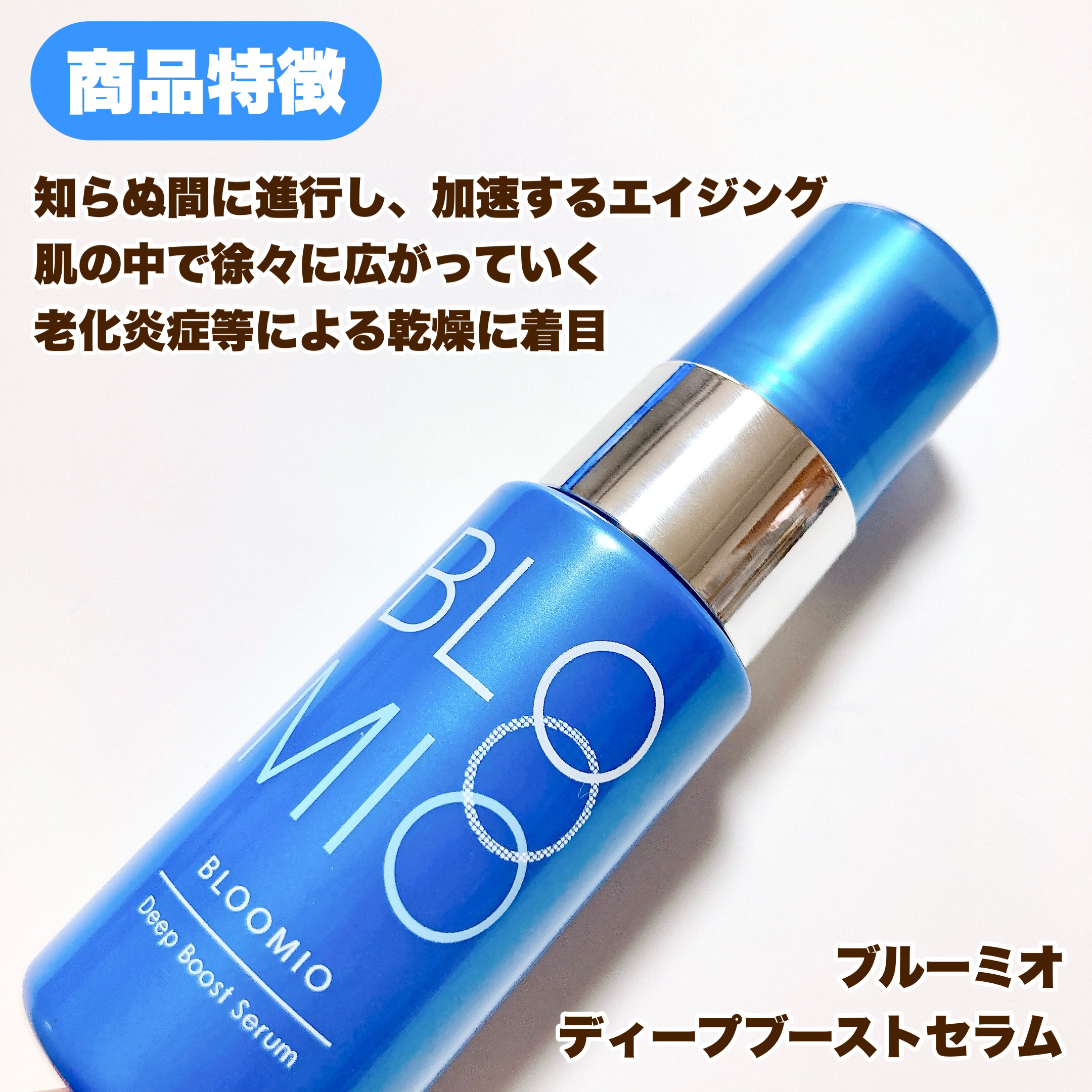 ディープブーストセラム/ブルーミオ/美容液を使ったクチコミ（2枚目）