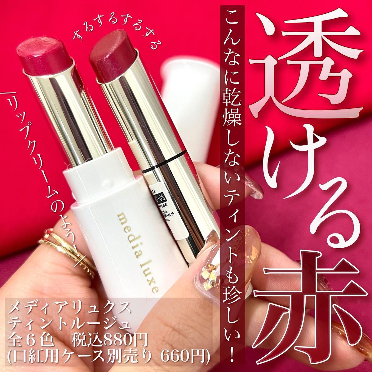 ティントルージュ/media luxe/リップティントを使ったクチコミ(1枚目)