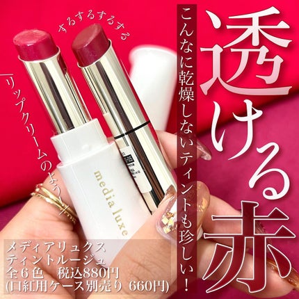 ティントルージュ/media luxe/リップティントを使ったクチコミ(1枚目)