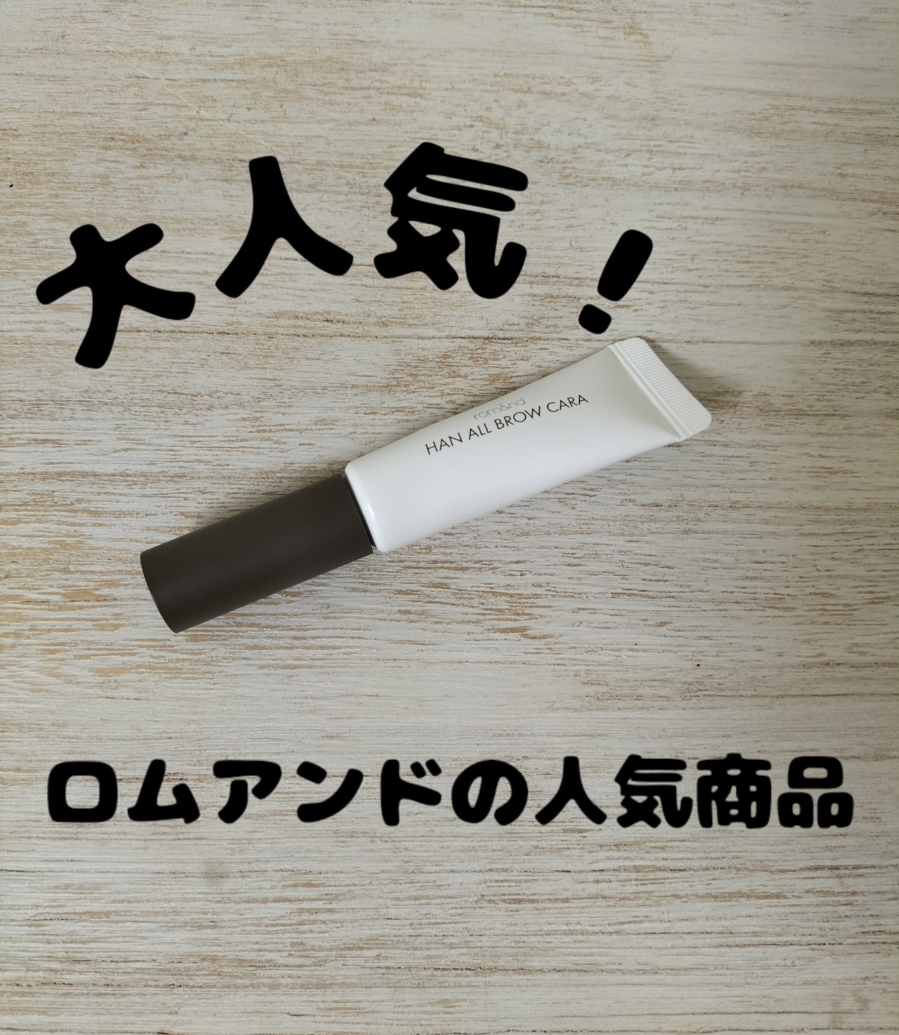 ハンオールブロウカラ/rom&nd/眉マスカラを使ったクチコミ（1枚目）