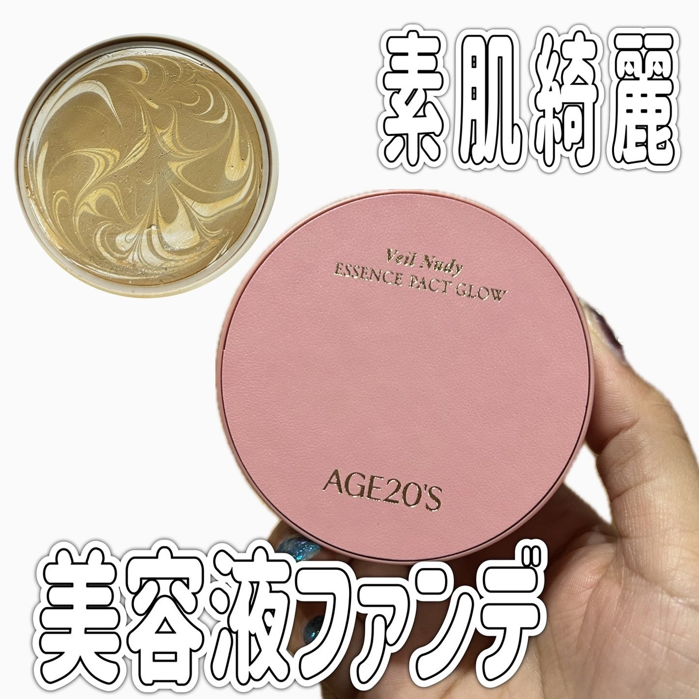 ヴェールヌーディ エッセンスパクトグロウ/AGE20’s/クリーム・エマルジョンファンデーションを使ったクチコミ(1枚目)