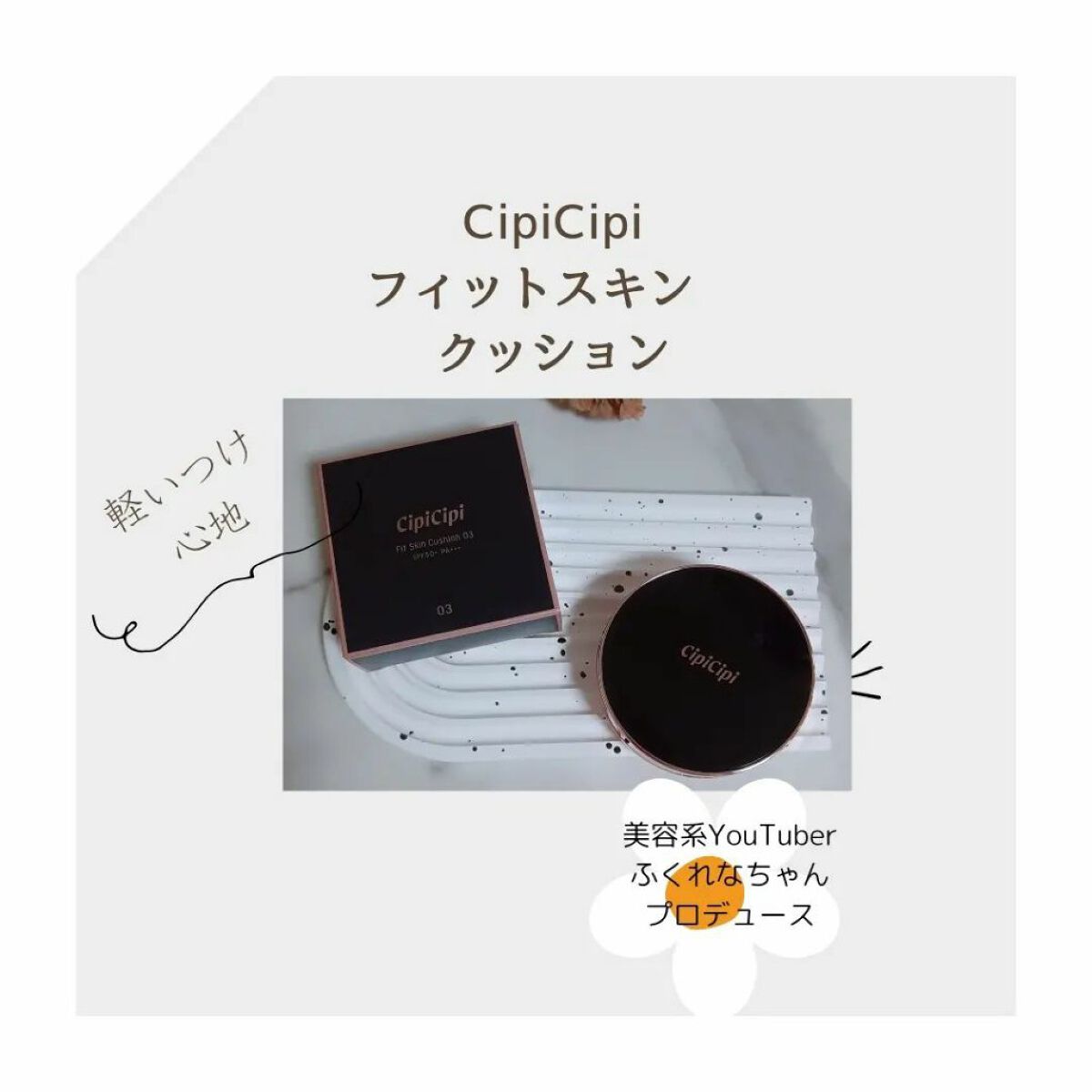 シピシピ フィットスキンクッション 03 ミディアムベージュ/CipiCipi/クッションファンデーションを使ったクチコミ（1枚目）