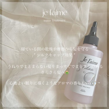 ジュレーム リラックス ミッドナイトリペア  ウォータートリートメント<洗い流すヘアトリートメント>/Je l'aime/洗い流すヘアトリートメントを使ったクチコミ（2枚目）