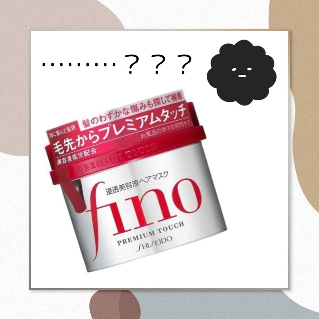 フィーノ　プレミアムタッチ　濃厚美容液ヘアマスク/フィーノ/ヘアマスク・ヘアパックを使ったクチコミ（1枚目）
