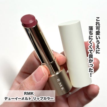 RMK デューイーメルト リップカラー/RMK/口紅を使ったクチコミ（2枚目）