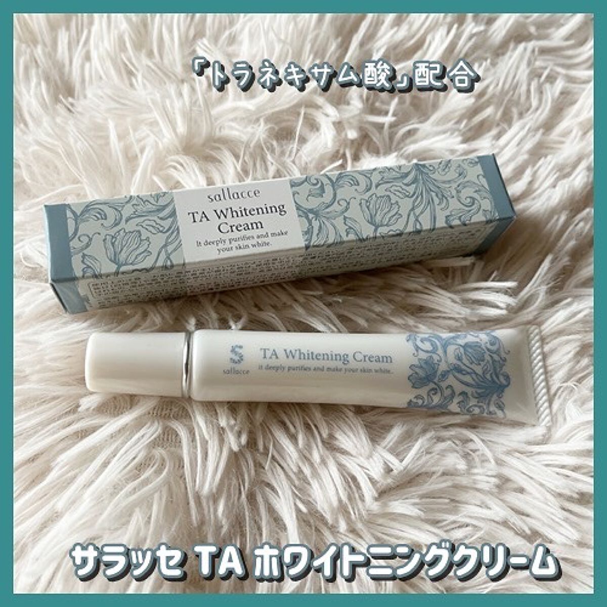 TAホワイトニングクリーム/sallacce/フェイスクリームを使ったクチコミ(1枚目)