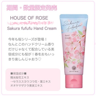 ハウス オブ ローゼ さくらふふふ ハンドクリームのクチコミ「■急いで買いたいおすすめハンドクリーム■

桜が開花して、目黒駅で思わず降りてしまいそうになる.....」（2枚目）