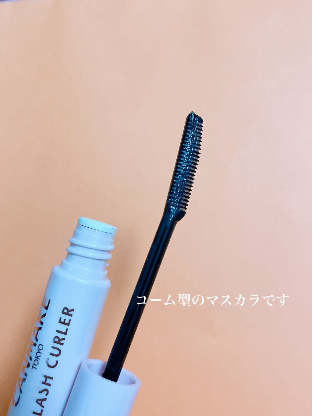 クイックラッシュカーラー/キャンメイク/マスカラ下地を使ったクチコミ（3枚目）