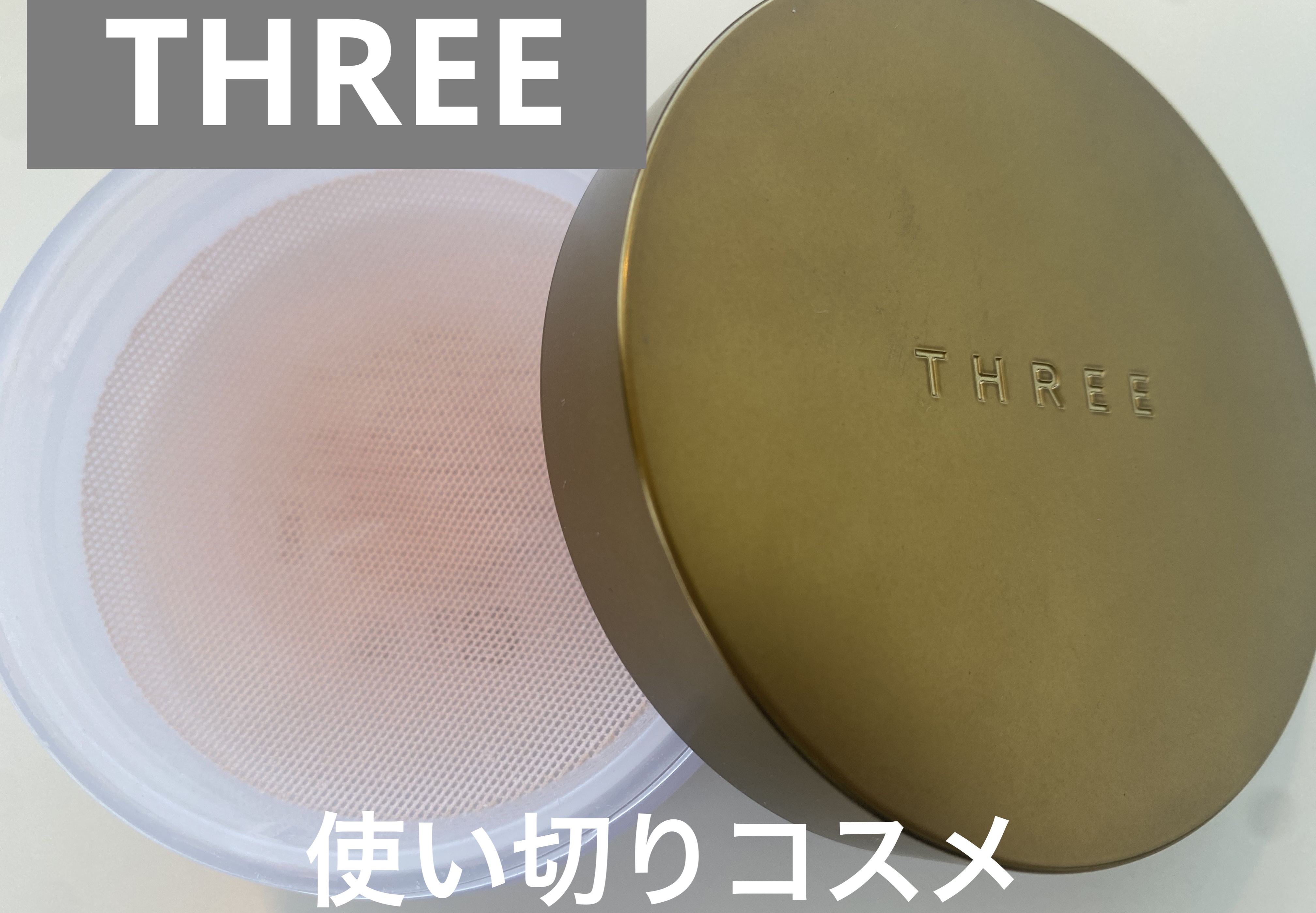 アドバンスドエシリアルスムースオペレーター ルースパウダー X02/THREE/ルースパウダーを使ったクチコミ（1枚目）