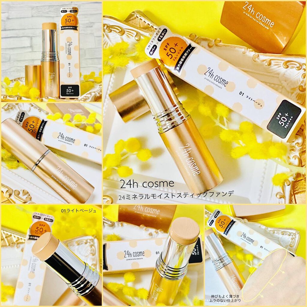 24 ミネラルモイストスティックファンデ/24h cosme/その他ファンデーションを使ったクチコミ(5枚目)