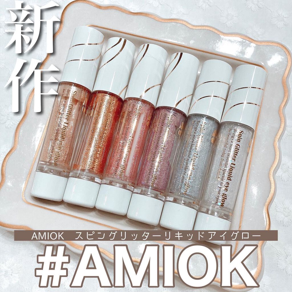 スピングリッターリキッドアイグロー/AMIOK/グリッターを使ったクチコミ（1枚目）
