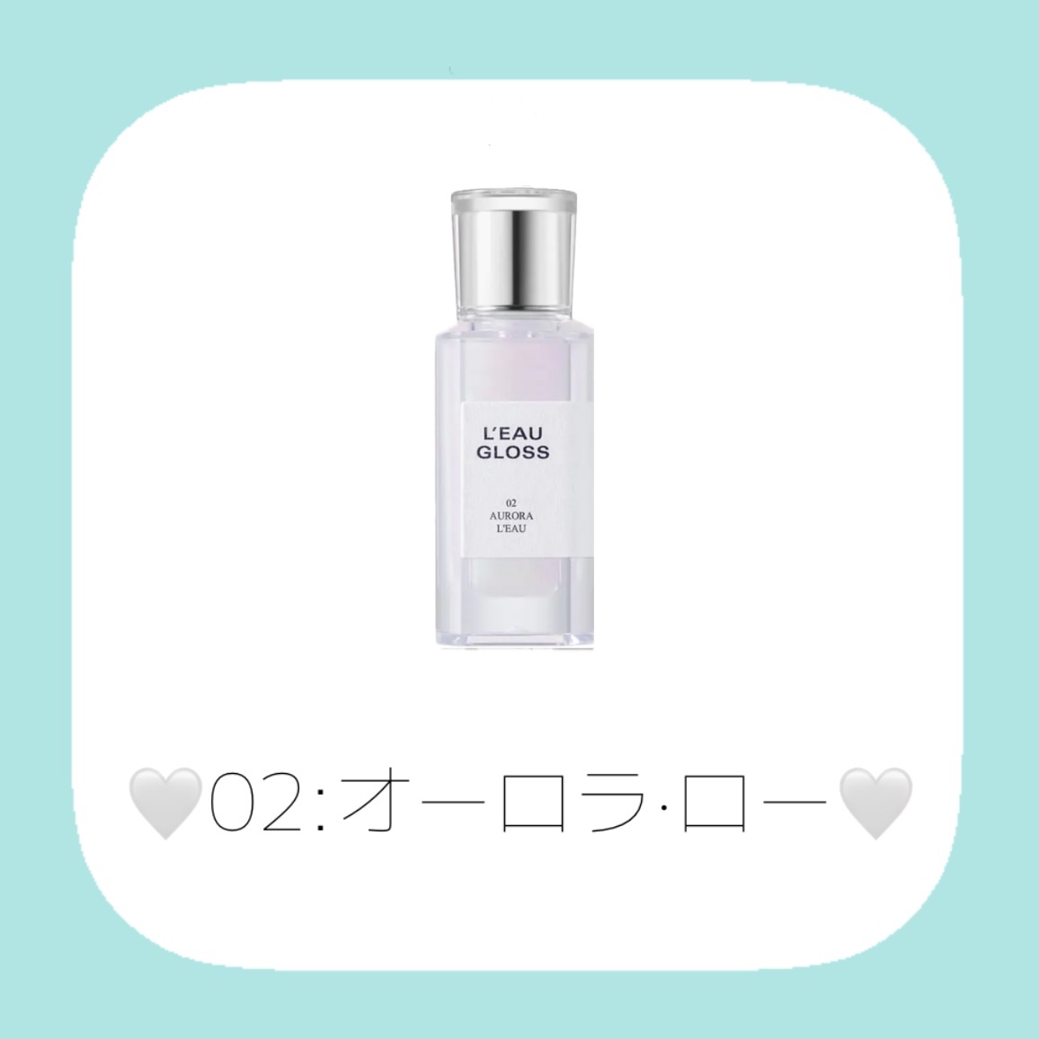 ローグロス 02 オーロラ・ロー/BBIA/リップグロスを使ったクチコミ（2枚目）