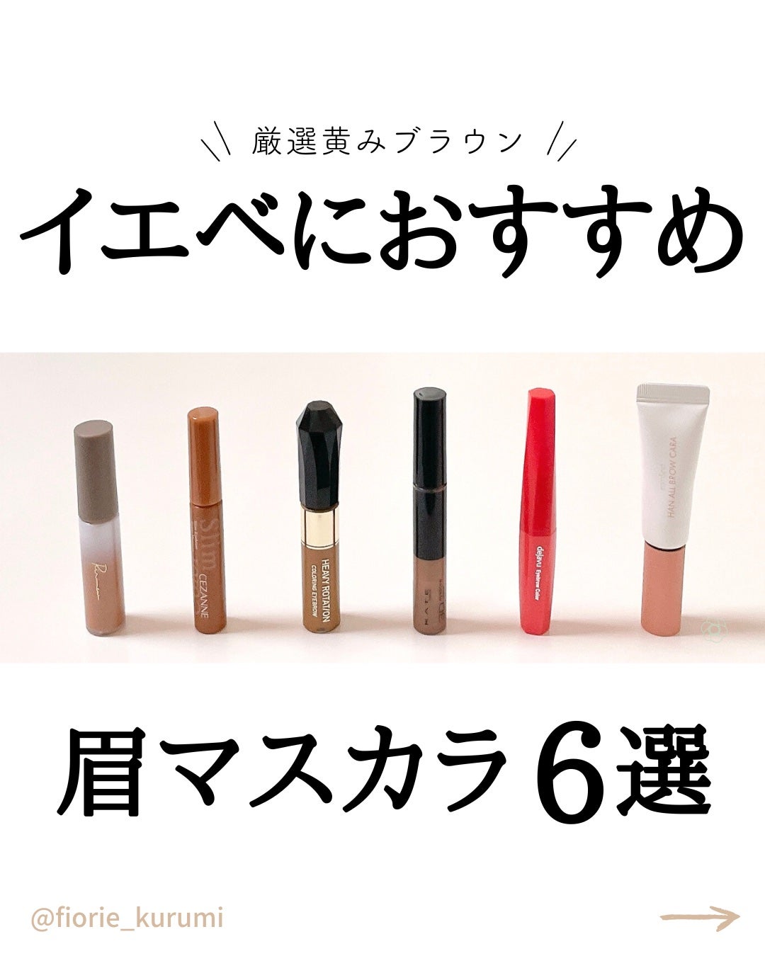 カラーリングアイブロウ/ヘビーローテーション/眉マスカラを使ったクチコミ(1枚目)