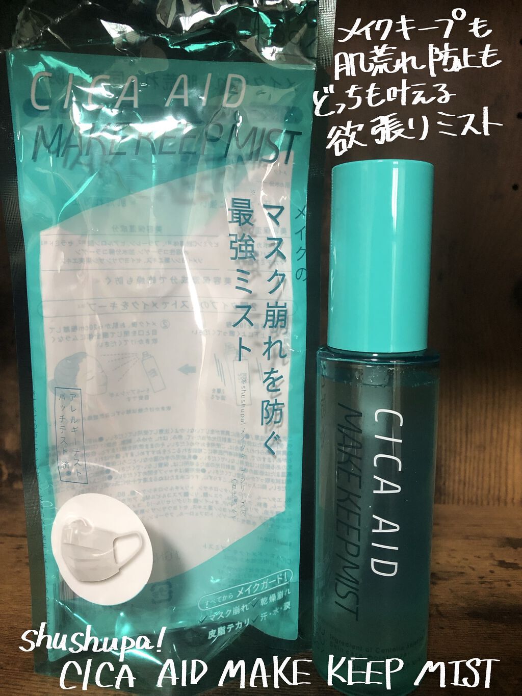 CICAエイドメイクキープミスト/shushupa!/フィックスミストを使ったクチコミ（1枚目）