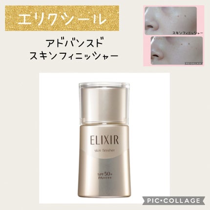 試してみた】アドバンスド スキンフィニッシャー エリクシールの 試してみた】アドバンスド スキンフィニッシャー エリクシールの
