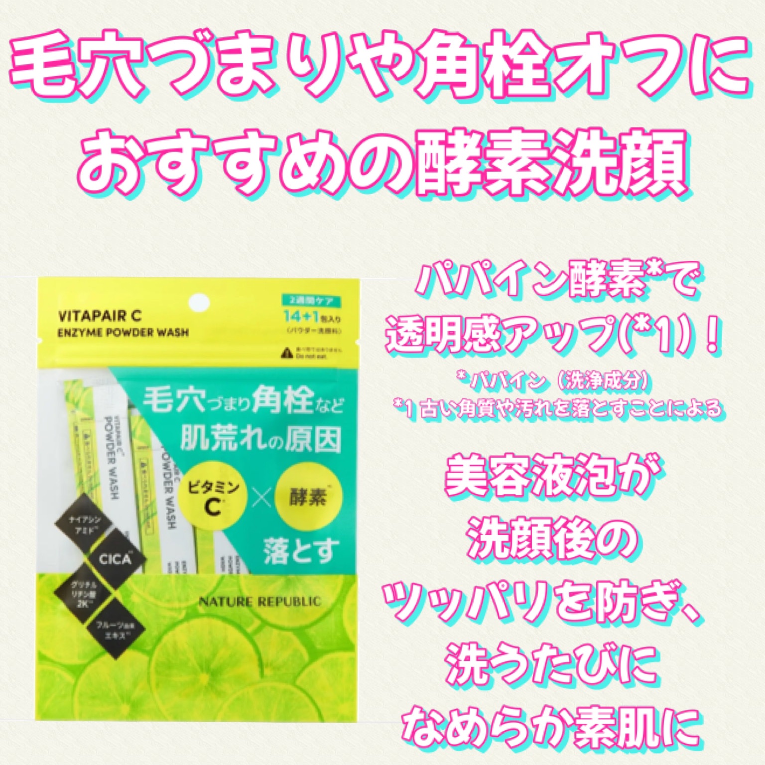 ビタペアC酵素洗顔パウダー/ネイチャーリパブリック/洗顔パウダーを使ったクチコミ（3枚目）