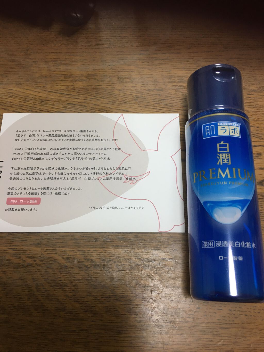 白潤プレミアム薬用浸透美白化粧水/肌ラボ/化粧水を使ったクチコミ（1枚目）