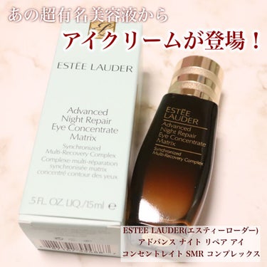 アドバンス ナイト リペア アイ コンセントレイト SMR コンプレックス/ESTEE LAUDER/アイケア・アイクリームを使ったクチコミ（1枚目）