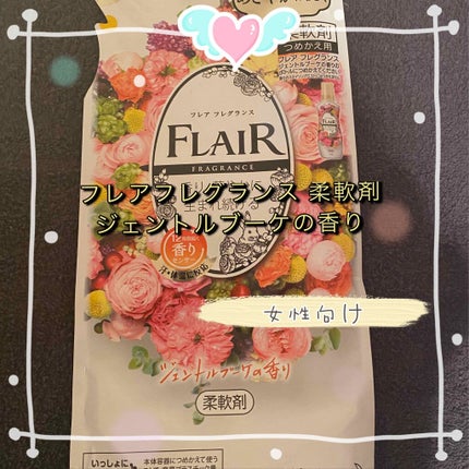フレア フレグランス ジェントル&ブーケ/ハミングフレア/柔軟剤を使ったクチコミ(1枚目)