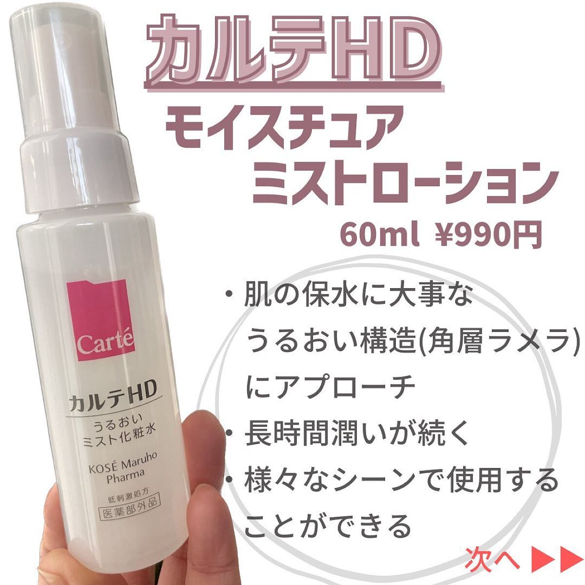 モイスチュア ミストローション/カルテHD/ミスト状化粧水を使ったクチコミ（2枚目）
