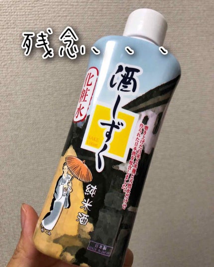 酒しずく 化粧水/DAISO/化粧水を使ったクチコミ(1枚目)