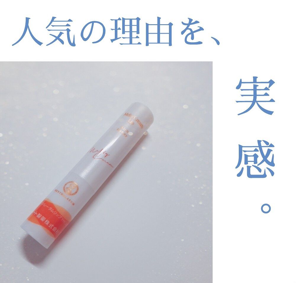 メルティクリームリップ/メンソレータム/リップクリームを使ったクチコミ（1枚目）