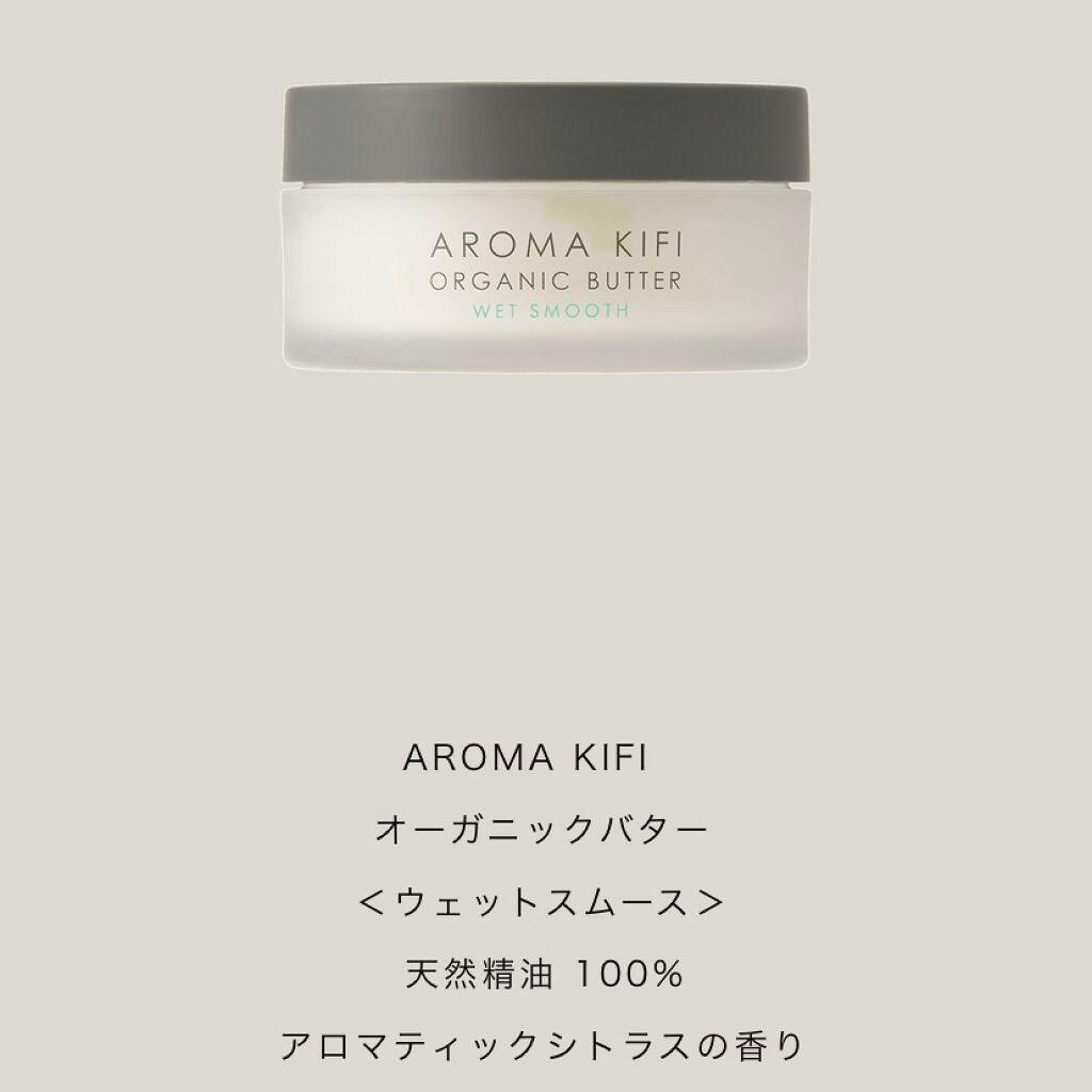 オーガニックバター ウェットスムース/AROMA KIFI/ヘアバームを使ったクチコミ(1枚目)