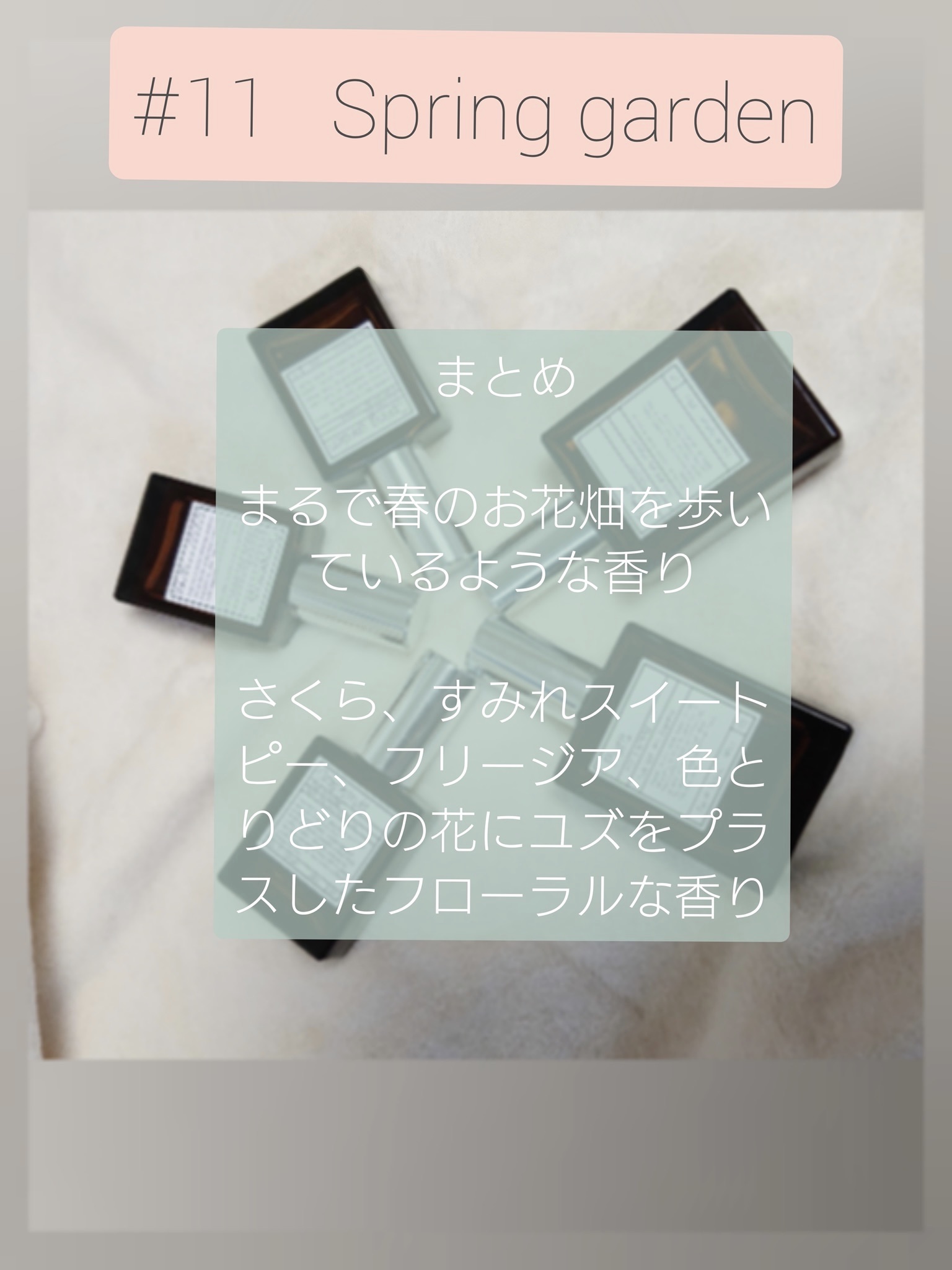 オードパルファム　#11 Spring garden 〔スプリング ガーデン〕/AUX PARADIS/香水(レディース)を使ったクチコミ（3枚目）