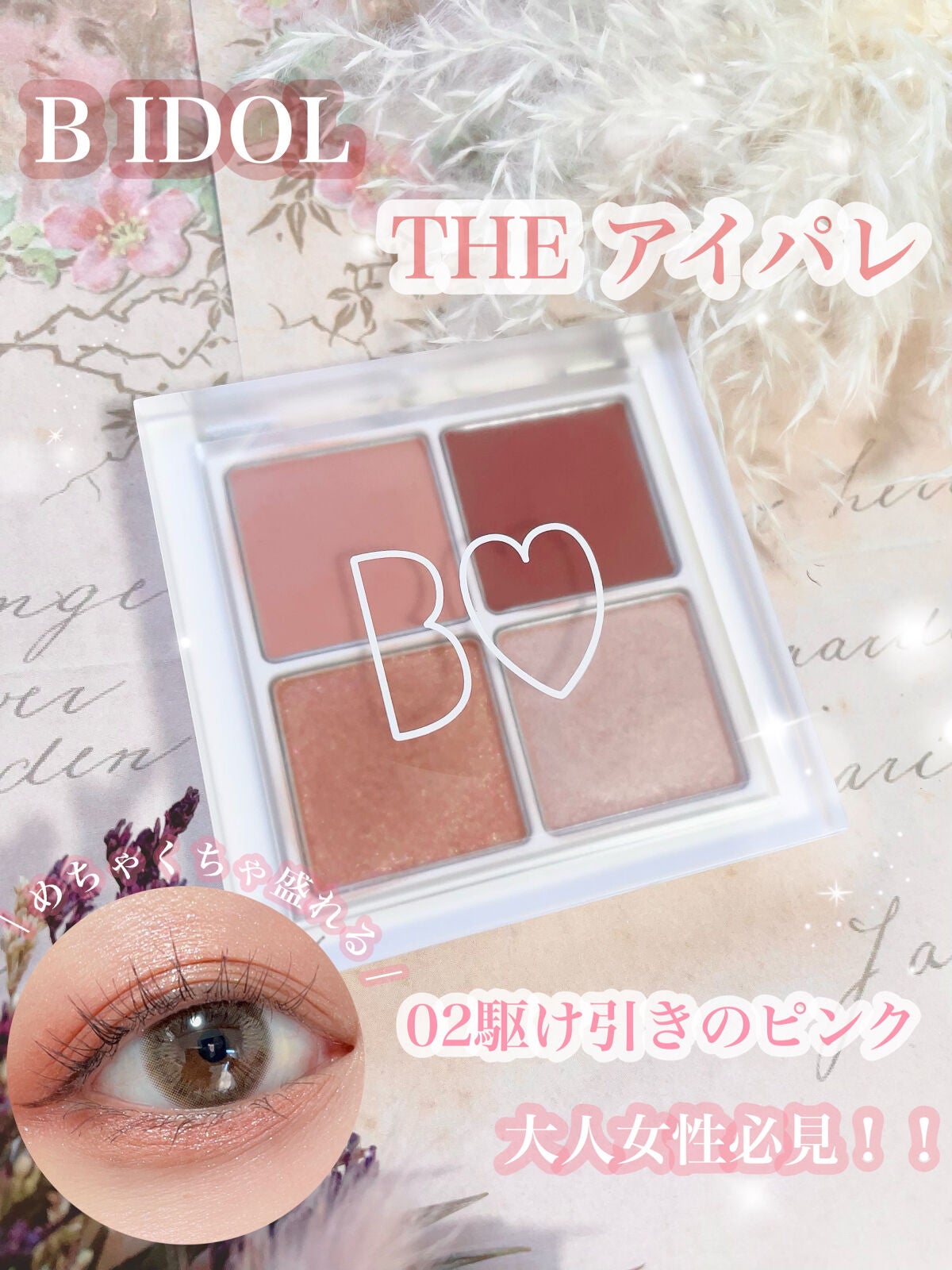 ごんす@YouTube始めました on LIPS 「《BIDOL駆け引きのピンク❤︎》初めてビーアイドルを買ったけ..」(1枚目)