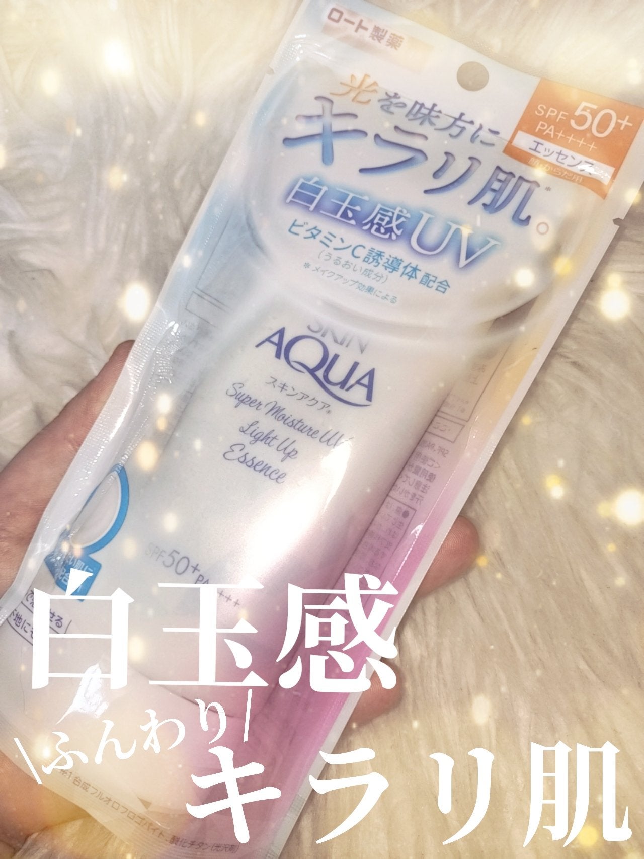 スーパーモイスチャーUVライトアップエッセンス/スキンアクア/日焼け止めローションを使ったクチコミ(1枚目)