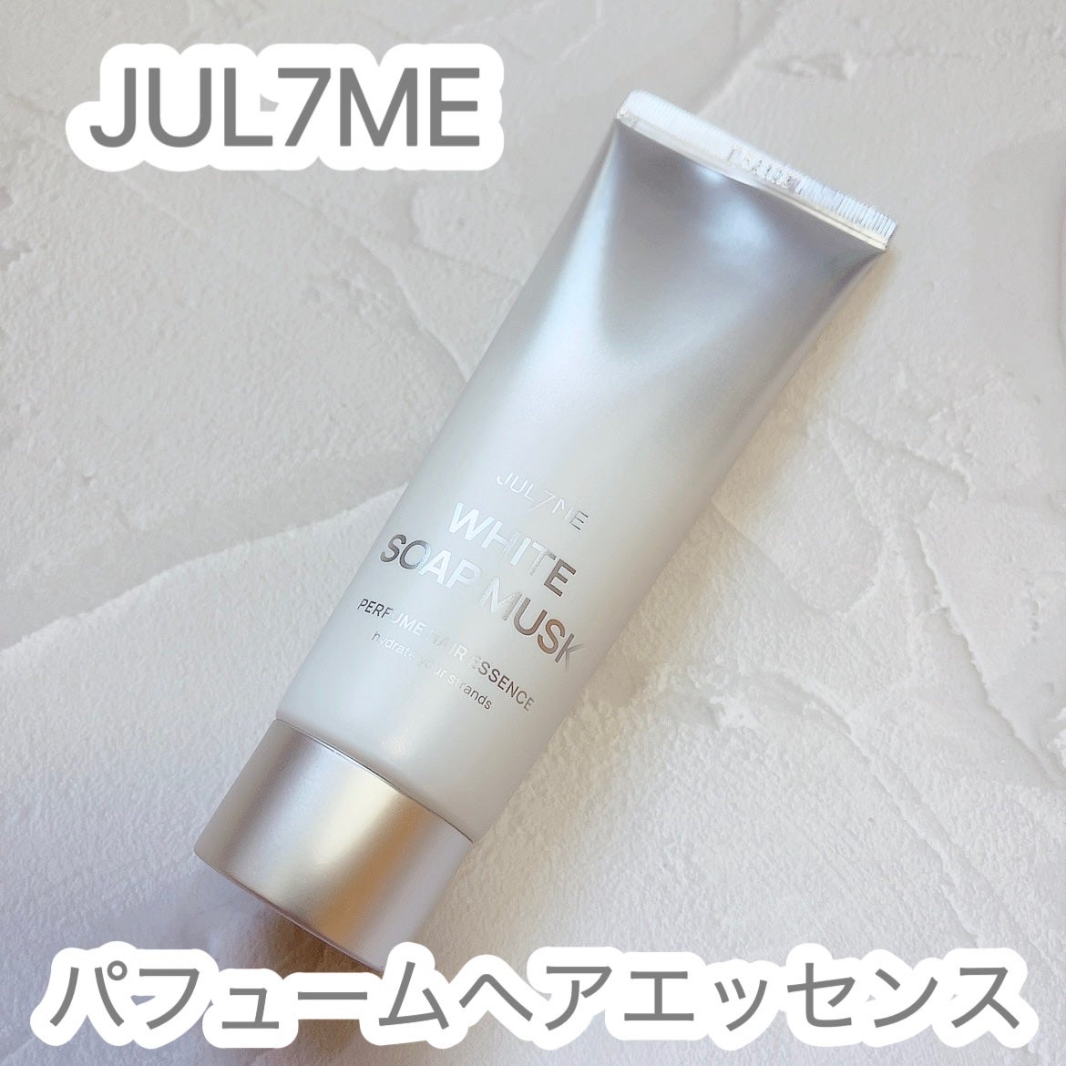 パフュームヘアエッセンス/JUL7ME/ヘアトリートメントを使ったクチコミ(1枚目)