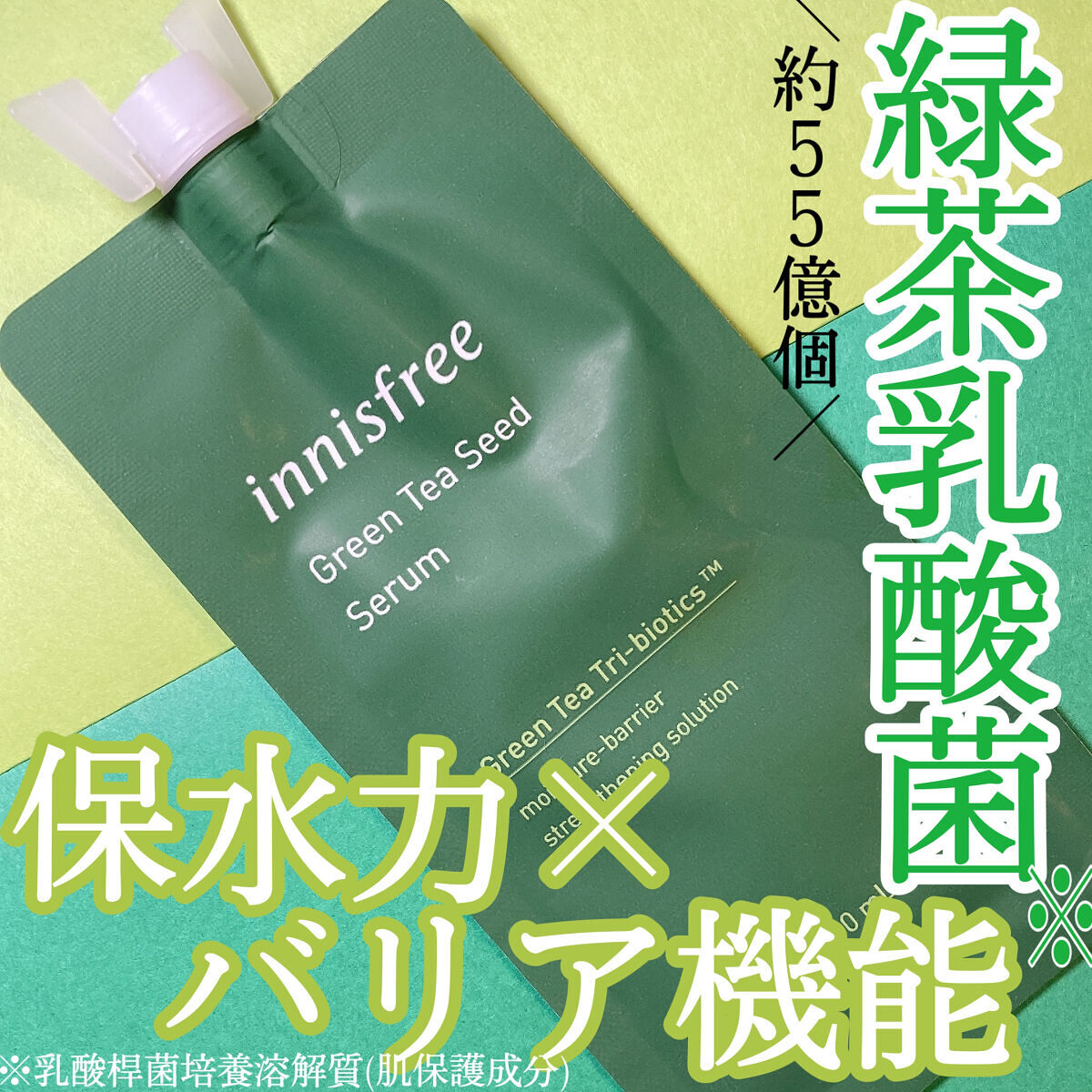 グリーンティーシード セラム N/innisfree/美容液を使ったクチコミ（1枚目）