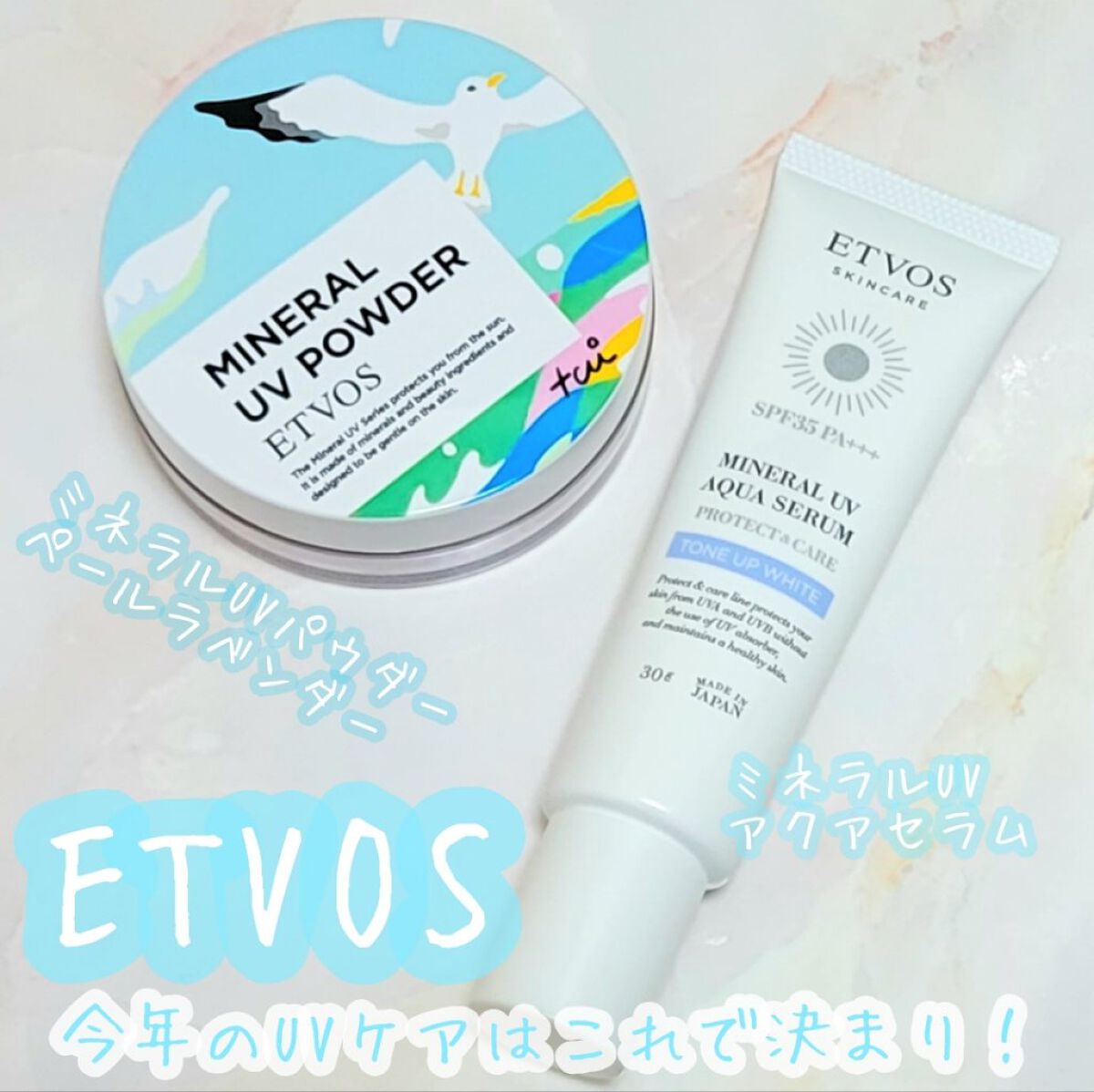 ミネラルUVアクアセラム/エトヴォス/美容液を使ったクチコミ（1枚目）