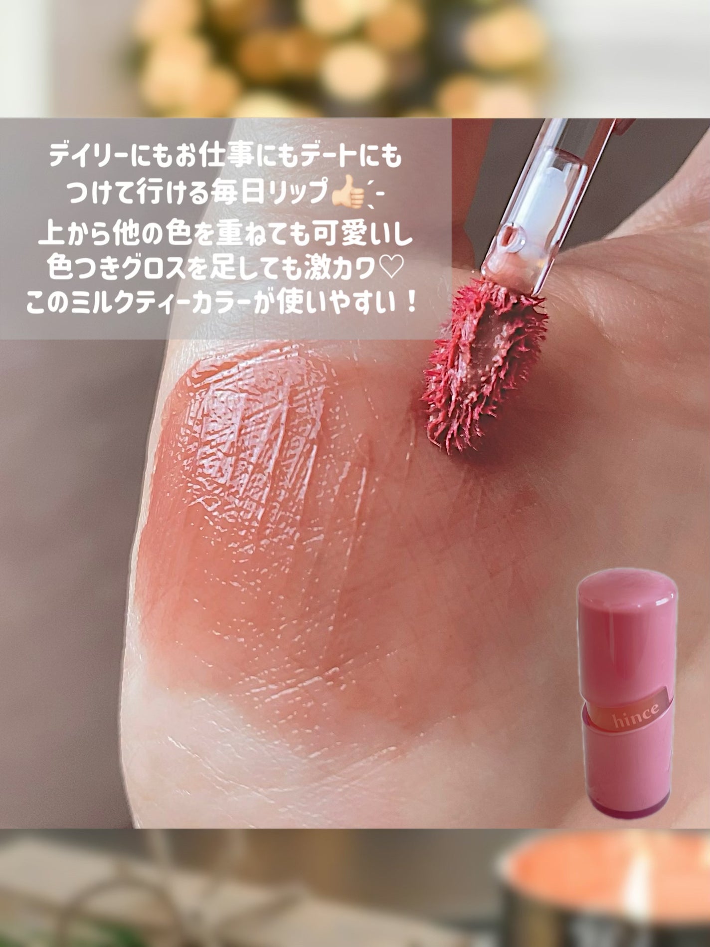 ロウグロウジェルティント/hince/リップティントを使ったクチコミ(5枚目)