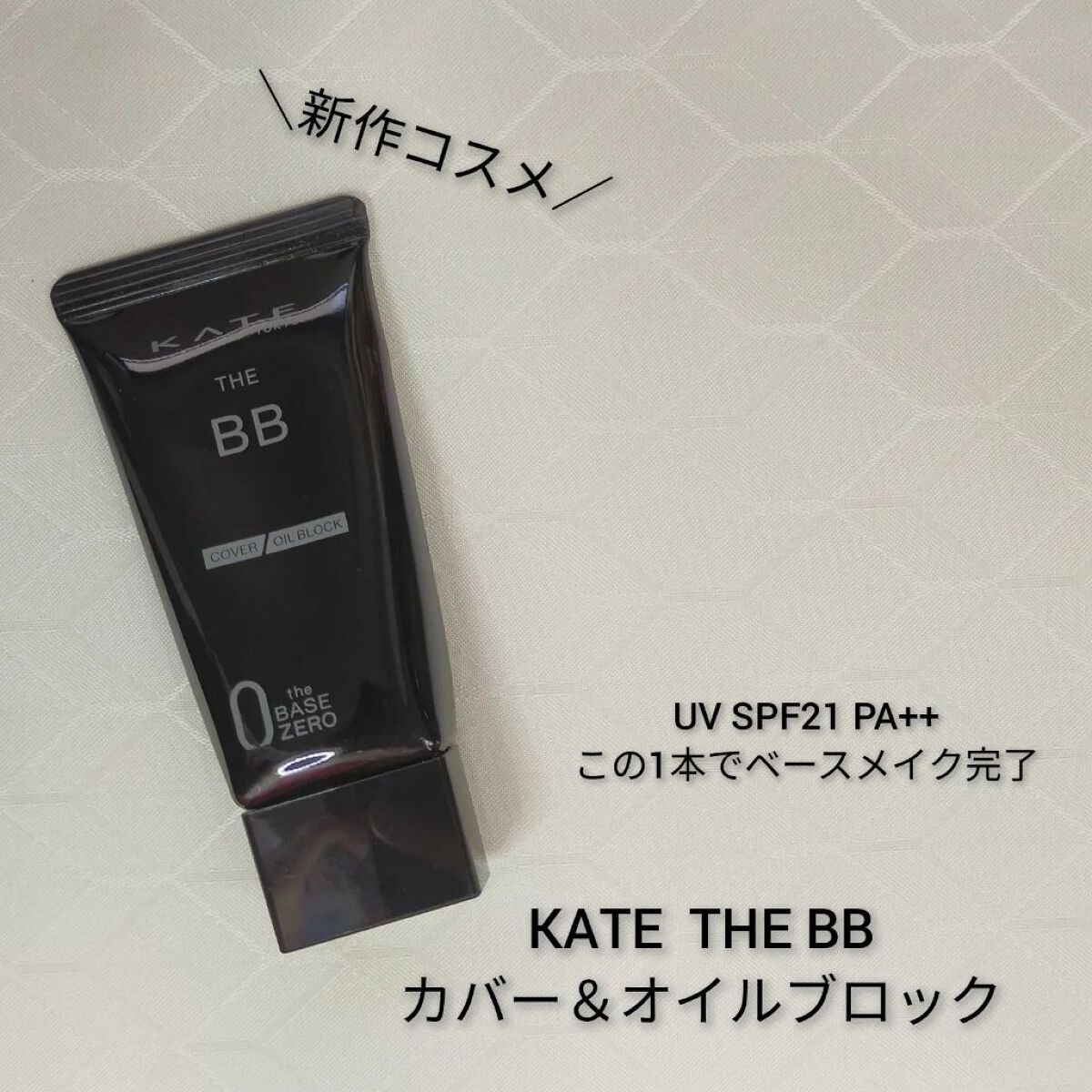 ザBB（カバー&オイルブロック） /KATE/BBクリームを使ったクチコミ（1枚目）
