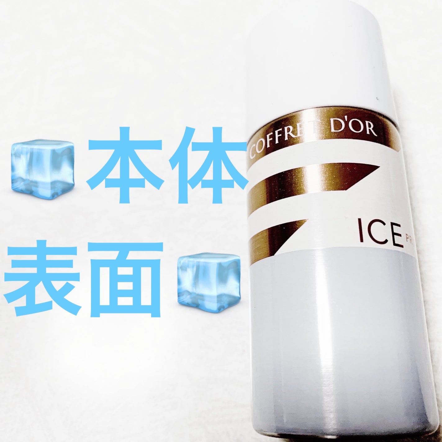 アイスプライマー/コフレドール/化粧下地を使ったクチコミ(5枚目)